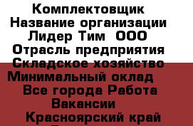 Комплектовщик › Название организации ­ Лидер Тим, ООО › Отрасль предприятия ­ Складское хозяйство › Минимальный оклад ­ 1 - Все города Работа » Вакансии   . Красноярский край,Бородино г.